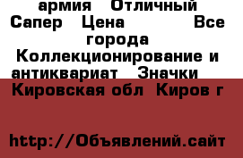 1.5) армия : Отличный Сапер › Цена ­ 4 800 - Все города Коллекционирование и антиквариат » Значки   . Кировская обл.,Киров г.